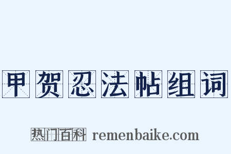 甲贺忍法帖组词是什么意思的图片